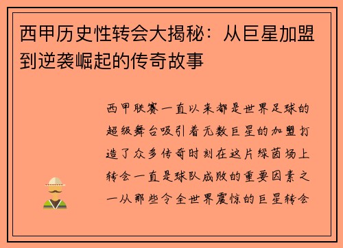西甲历史性转会大揭秘：从巨星加盟到逆袭崛起的传奇故事