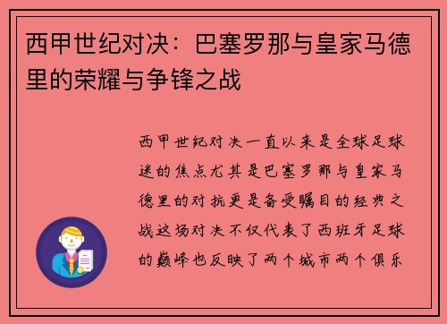 西甲世纪对决：巴塞罗那与皇家马德里的荣耀与争锋之战