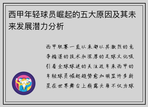 西甲年轻球员崛起的五大原因及其未来发展潜力分析