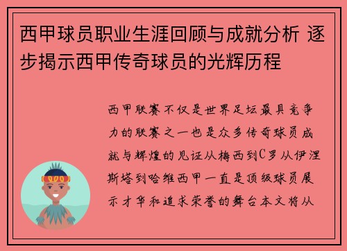 西甲球员职业生涯回顾与成就分析 逐步揭示西甲传奇球员的光辉历程