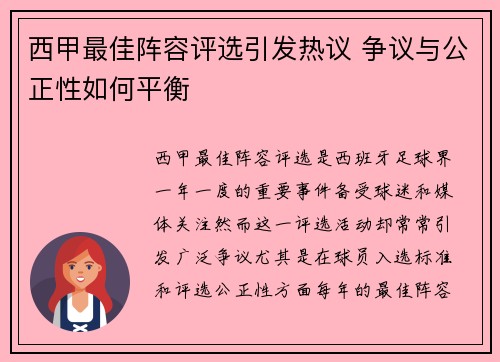 西甲最佳阵容评选引发热议 争议与公正性如何平衡