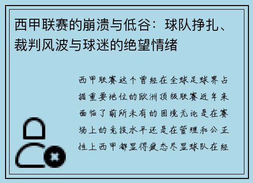 西甲联赛的崩溃与低谷：球队挣扎、裁判风波与球迷的绝望情绪