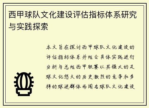 西甲球队文化建设评估指标体系研究与实践探索