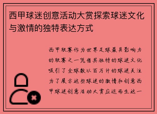 西甲球迷创意活动大赏探索球迷文化与激情的独特表达方式