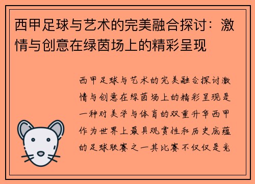 西甲足球与艺术的完美融合探讨：激情与创意在绿茵场上的精彩呈现