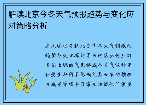 解读北京今冬天气预报趋势与变化应对策略分析