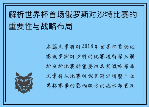 解析世界杯首场俄罗斯对沙特比赛的重要性与战略布局
