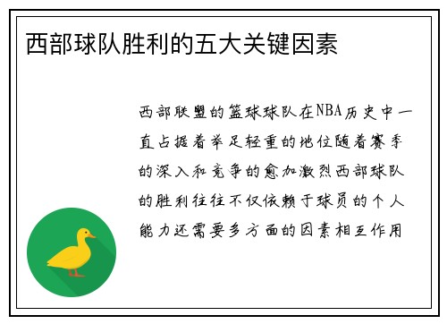 西部球队胜利的五大关键因素