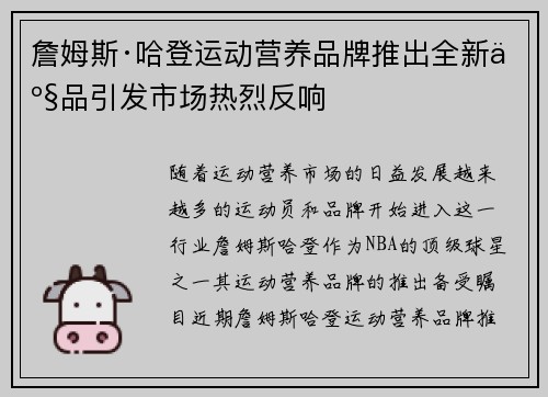 詹姆斯·哈登运动营养品牌推出全新产品引发市场热烈反响