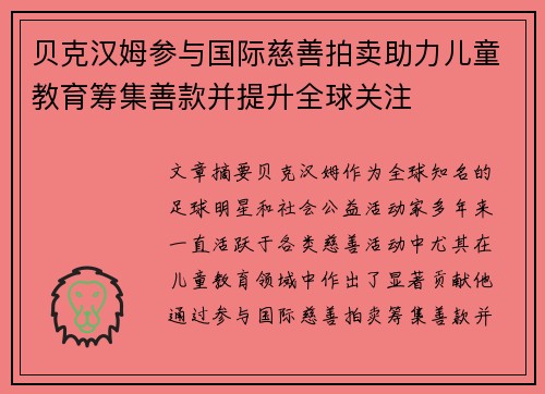 贝克汉姆参与国际慈善拍卖助力儿童教育筹集善款并提升全球关注