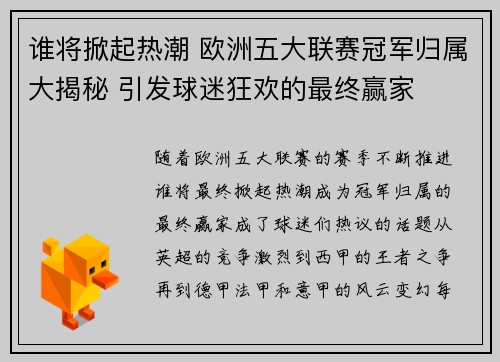 谁将掀起热潮 欧洲五大联赛冠军归属大揭秘 引发球迷狂欢的最终赢家