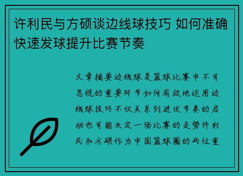 许利民与方硕谈边线球技巧 如何准确快速发球提升比赛节奏