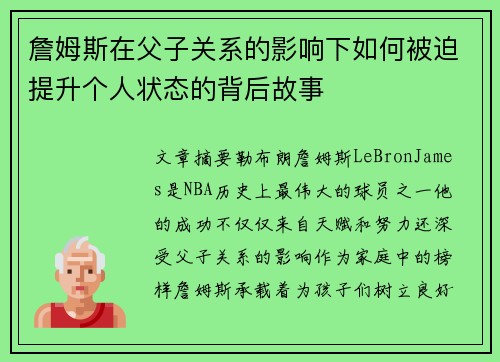 詹姆斯在父子关系的影响下如何被迫提升个人状态的背后故事