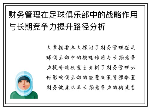 财务管理在足球俱乐部中的战略作用与长期竞争力提升路径分析
