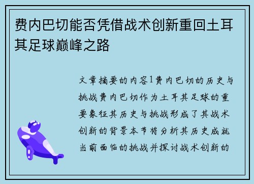 费内巴切能否凭借战术创新重回土耳其足球巅峰之路