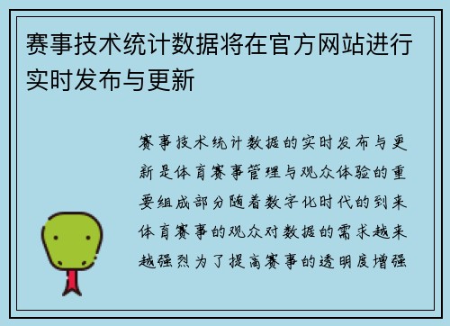 赛事技术统计数据将在官方网站进行实时发布与更新