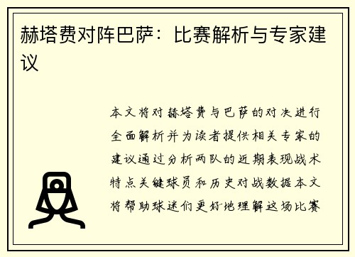 赫塔费对阵巴萨：比赛解析与专家建议
