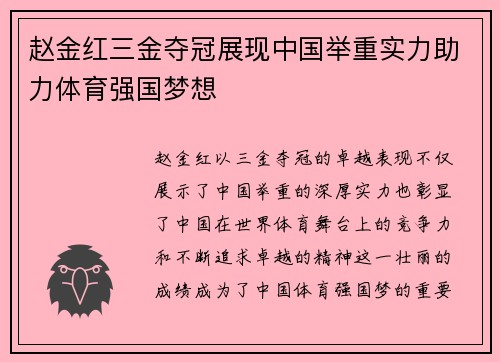 赵金红三金夺冠展现中国举重实力助力体育强国梦想