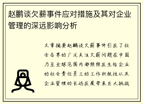 赵鹏谈欠薪事件应对措施及其对企业管理的深远影响分析