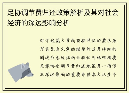 足协调节费归还政策解析及其对社会经济的深远影响分析