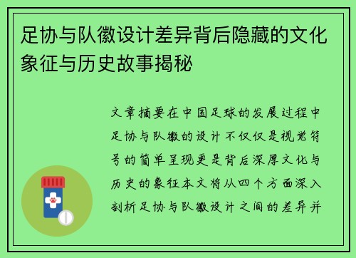 足协与队徽设计差异背后隐藏的文化象征与历史故事揭秘