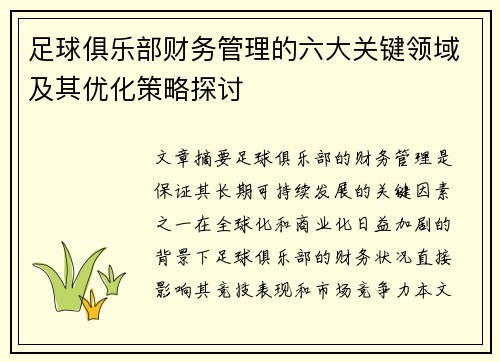 足球俱乐部财务管理的六大关键领域及其优化策略探讨