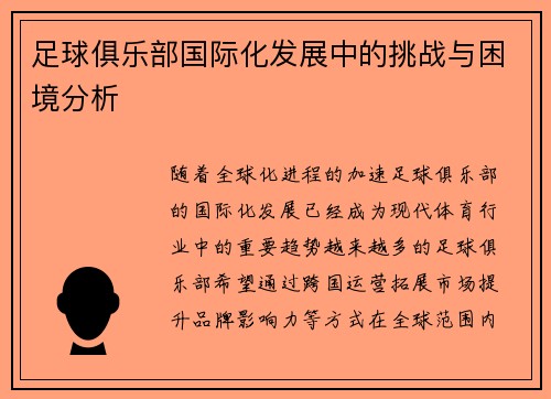足球俱乐部国际化发展中的挑战与困境分析