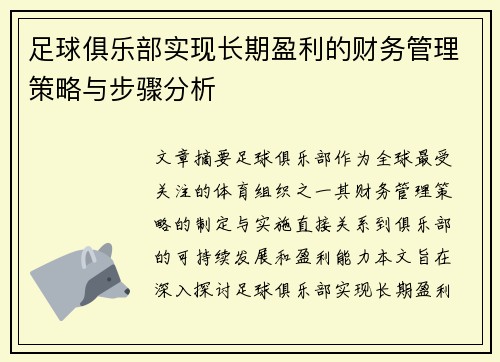 足球俱乐部实现长期盈利的财务管理策略与步骤分析