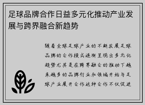 足球品牌合作日益多元化推动产业发展与跨界融合新趋势