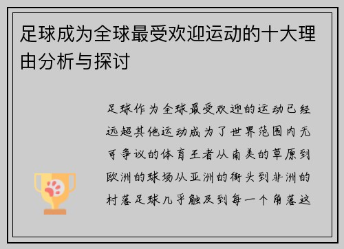 足球成为全球最受欢迎运动的十大理由分析与探讨
