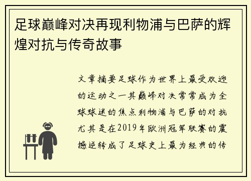 足球巅峰对决再现利物浦与巴萨的辉煌对抗与传奇故事