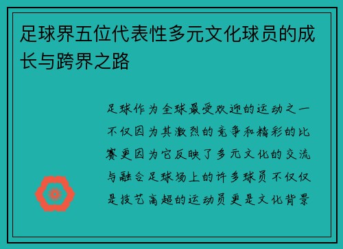 足球界五位代表性多元文化球员的成长与跨界之路