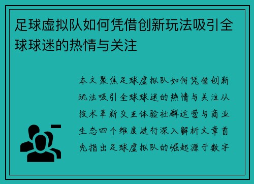 足球虚拟队如何凭借创新玩法吸引全球球迷的热情与关注