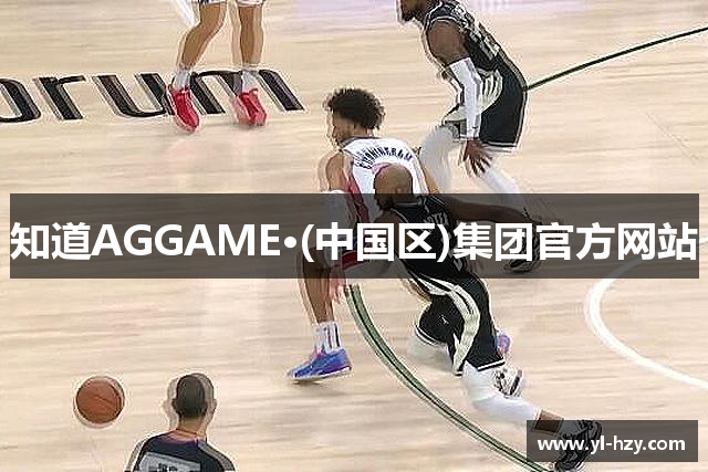 知道AGGAME·(中国区)集团官方网站