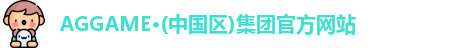 AGGAME·(中国区)集团官方网站